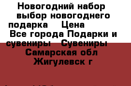 Новогодний набор, выбор новогоднего подарка! › Цена ­ 1 270 - Все города Подарки и сувениры » Сувениры   . Самарская обл.,Жигулевск г.